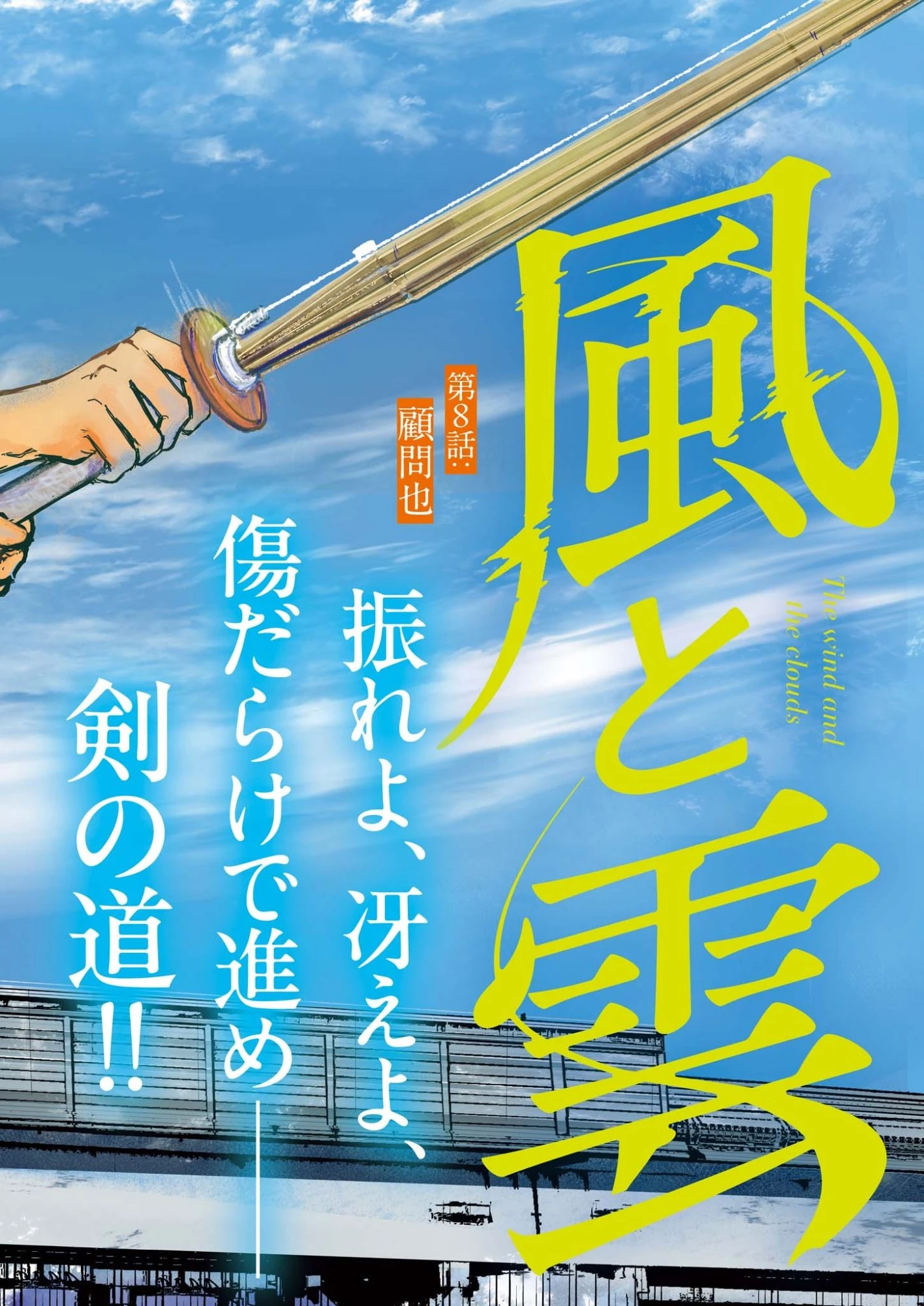 風と雲 第8話 - 2