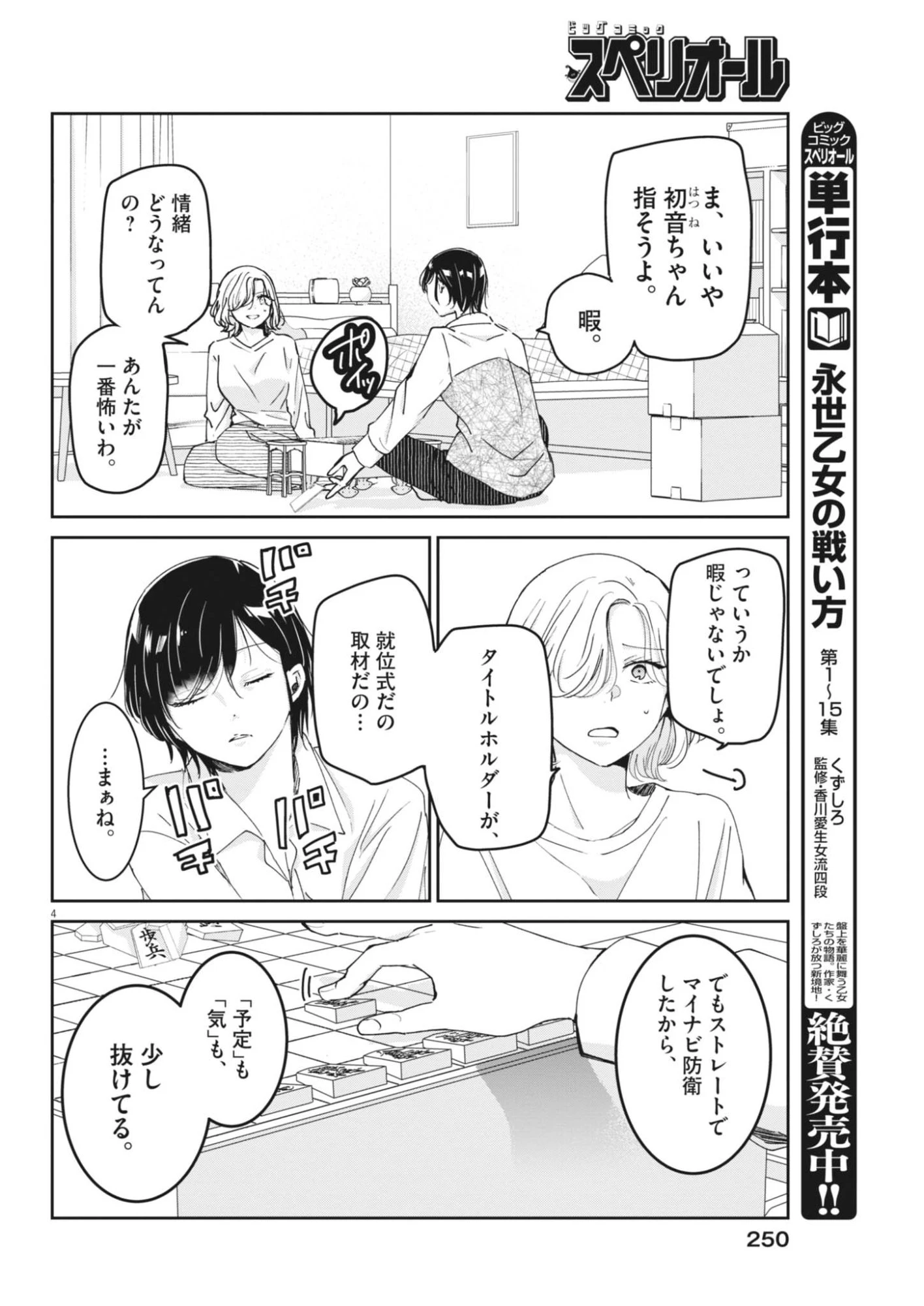永世乙女の戦い方 第136話 - 4