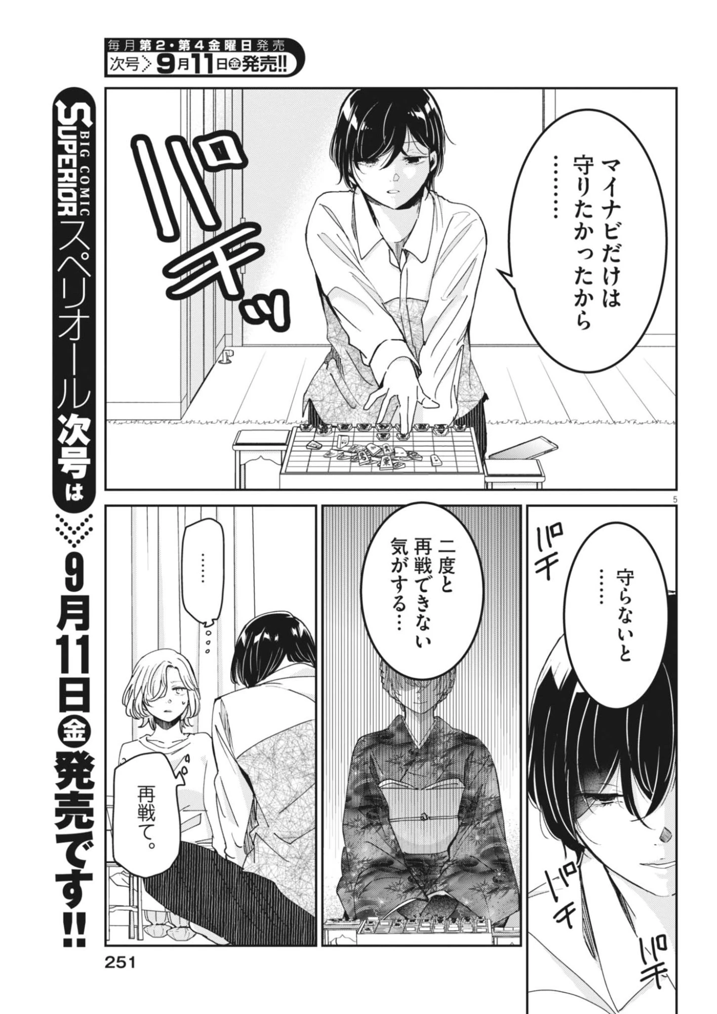 永世乙女の戦い方 第136話 - 5