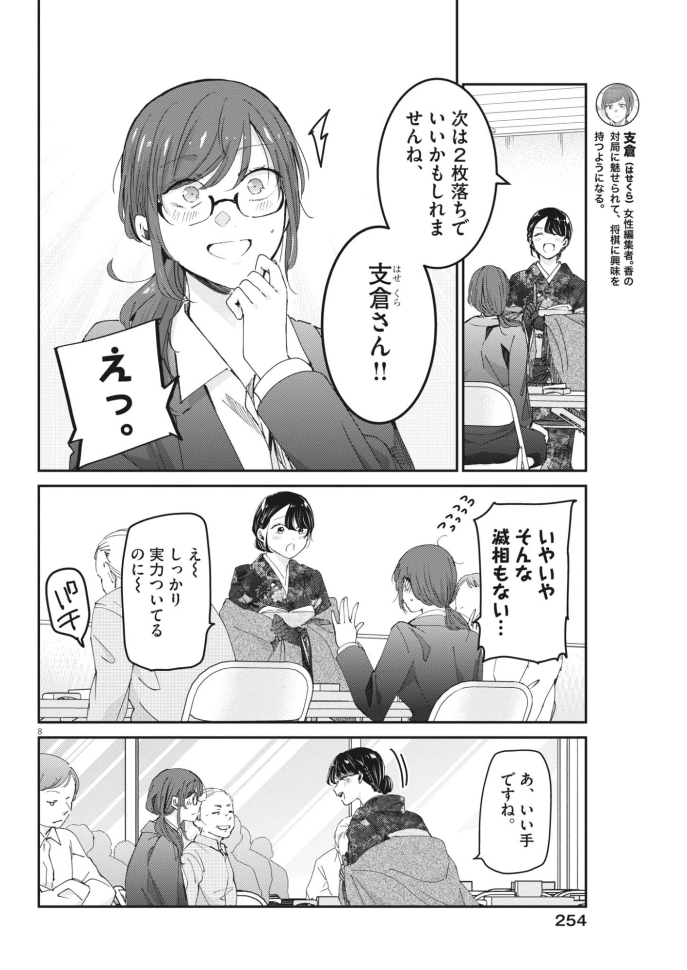 永世乙女の戦い方 第136話 - 8