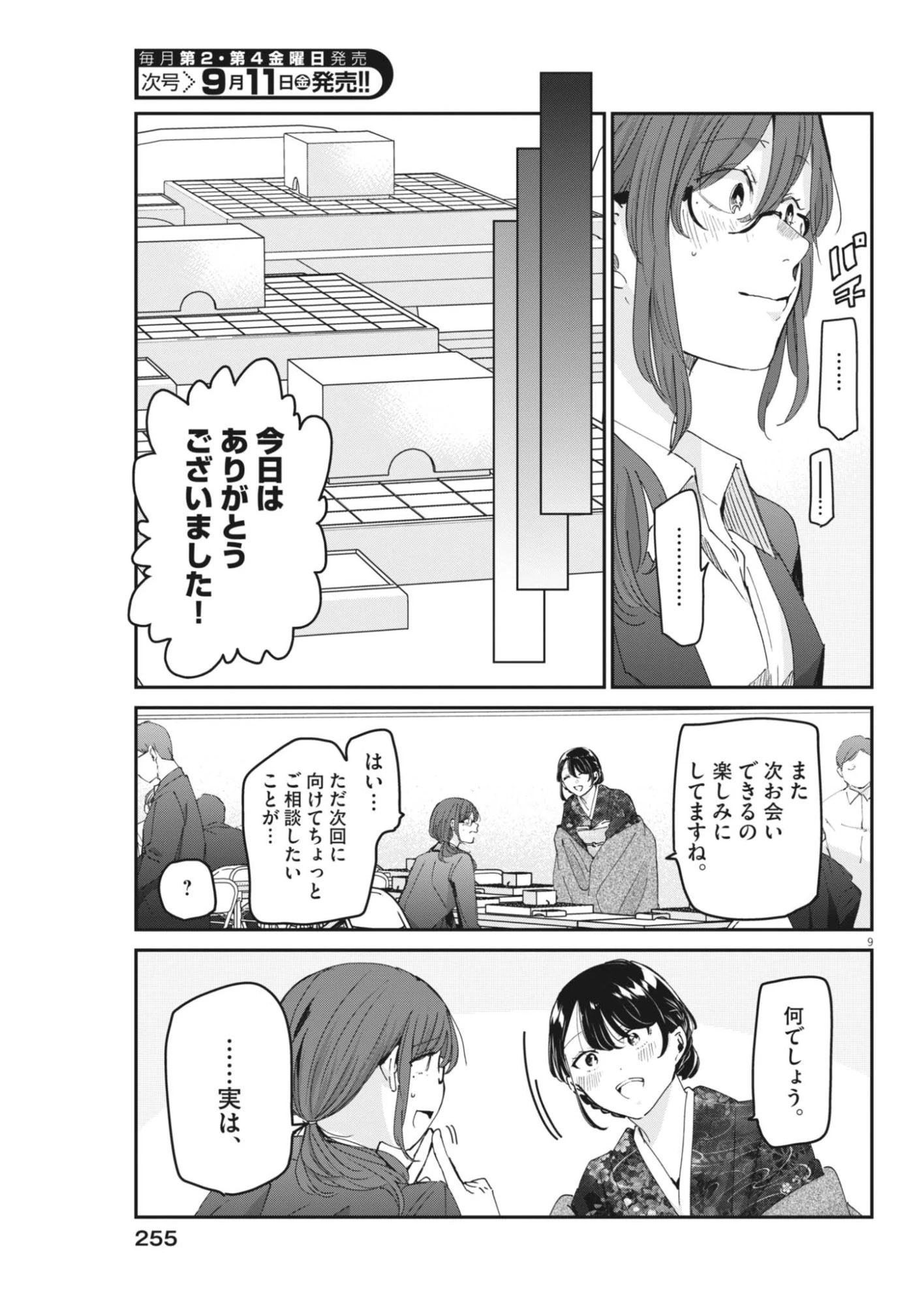 永世乙女の戦い方 第136話 - 9