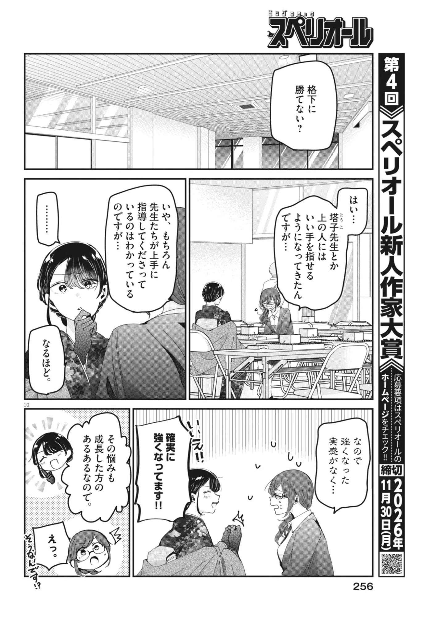 永世乙女の戦い方 第136話 - 10