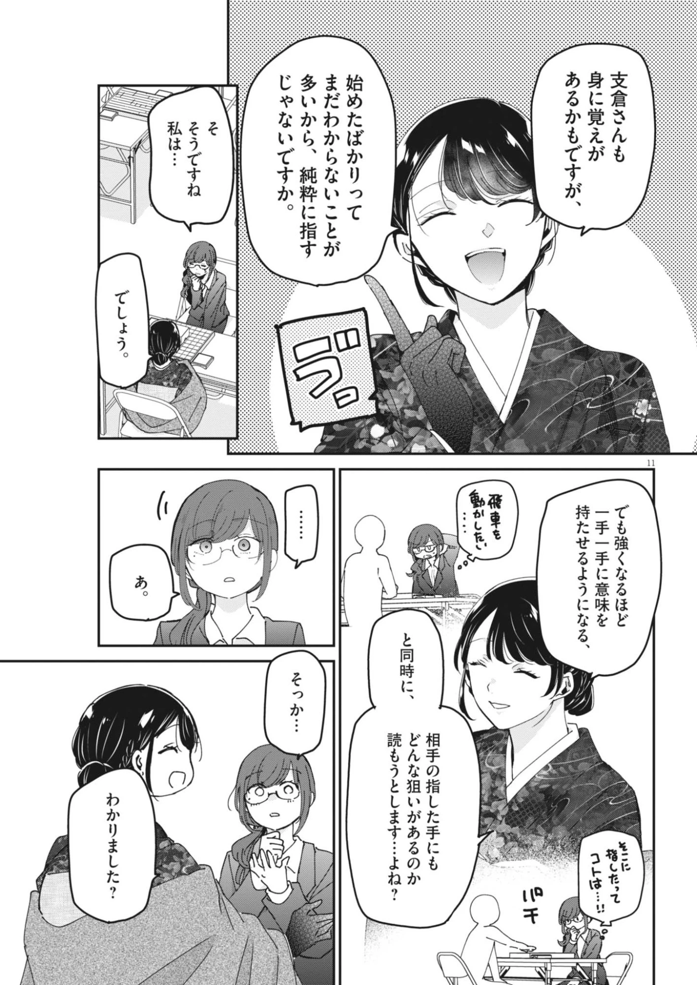 永世乙女の戦い方 第136話 - 11