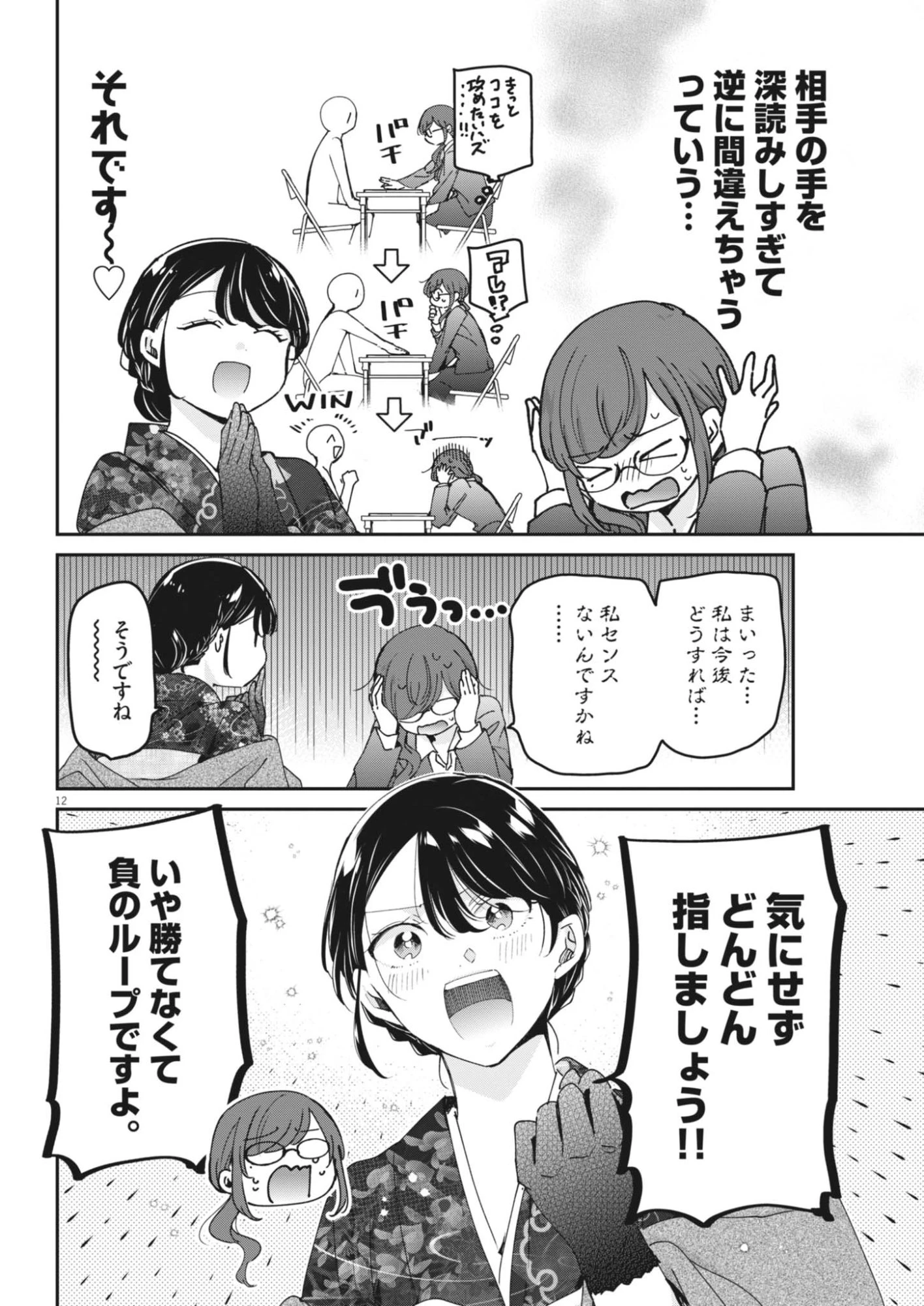 永世乙女の戦い方 第136話 - 12
