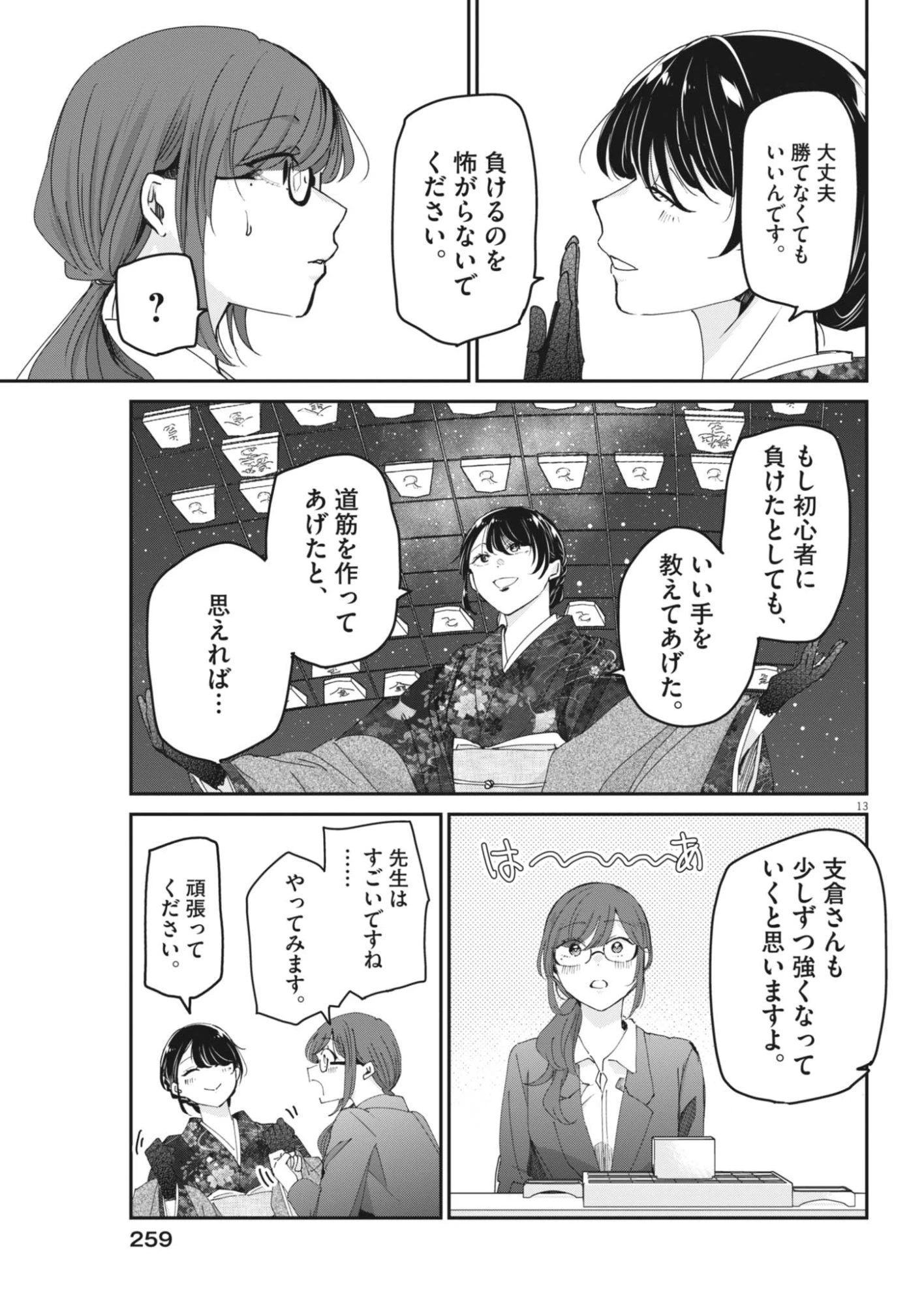 永世乙女の戦い方 第136話 - 13