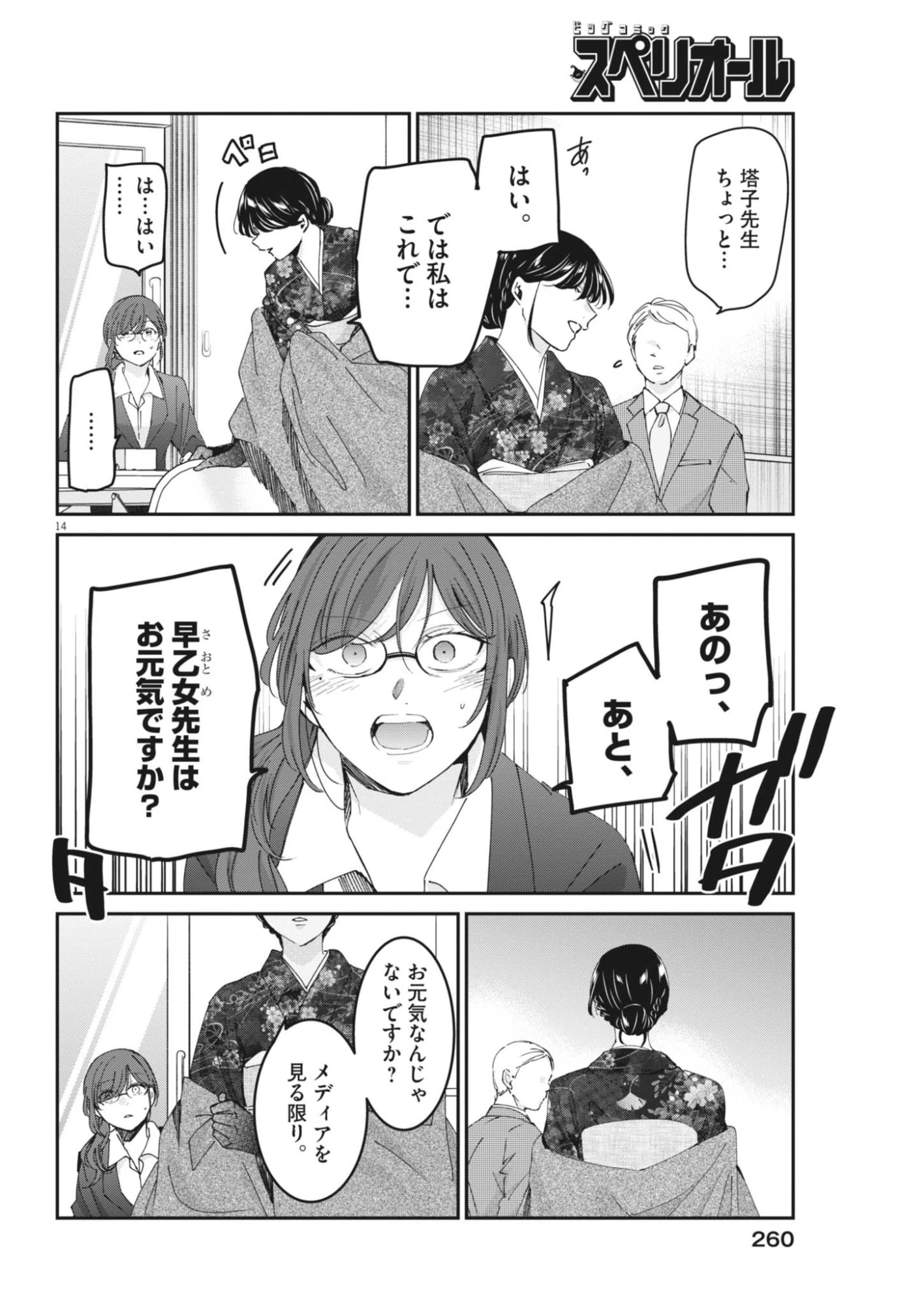 永世乙女の戦い方 第136話 - 14