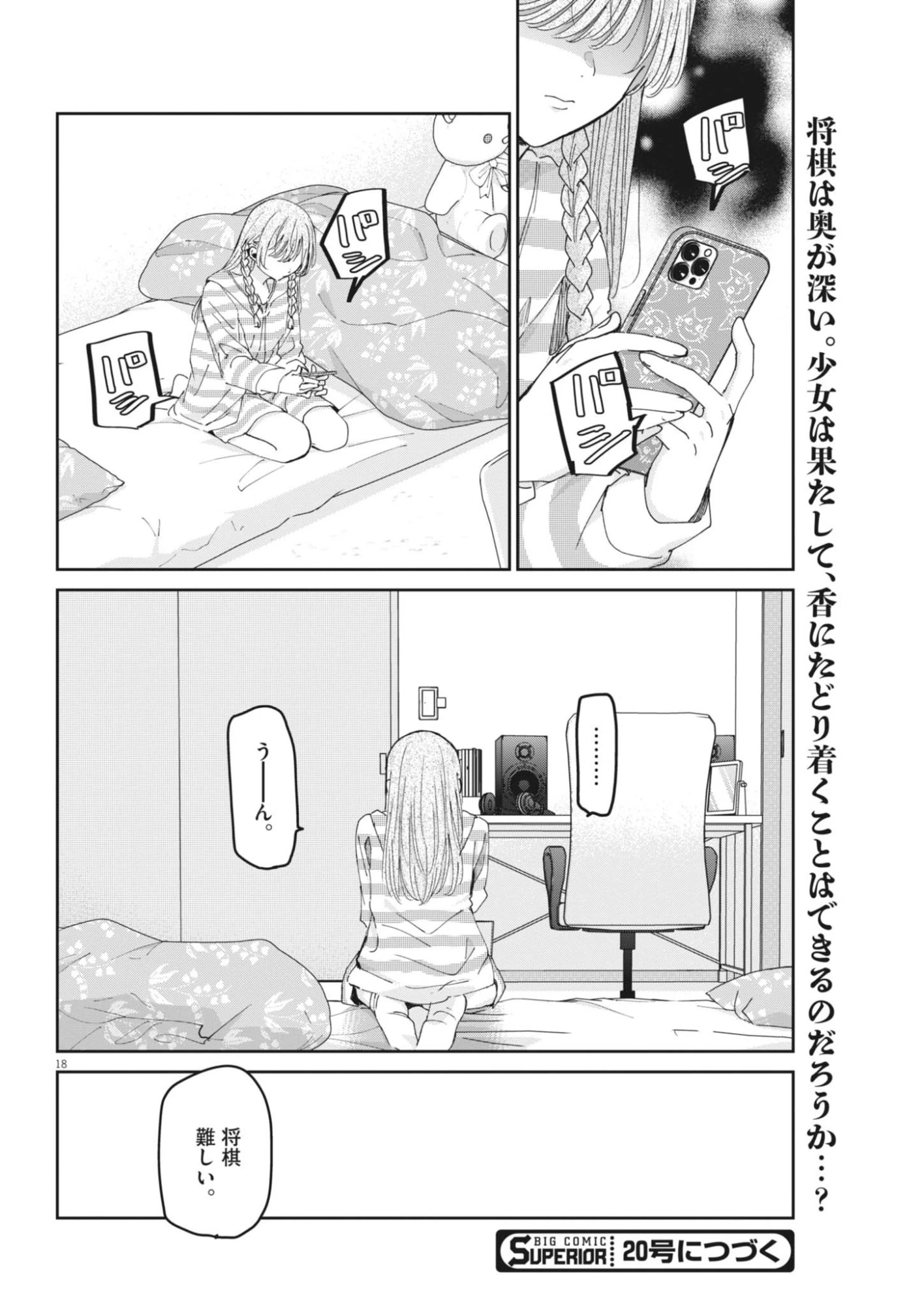 永世乙女の戦い方 第136話 - 18