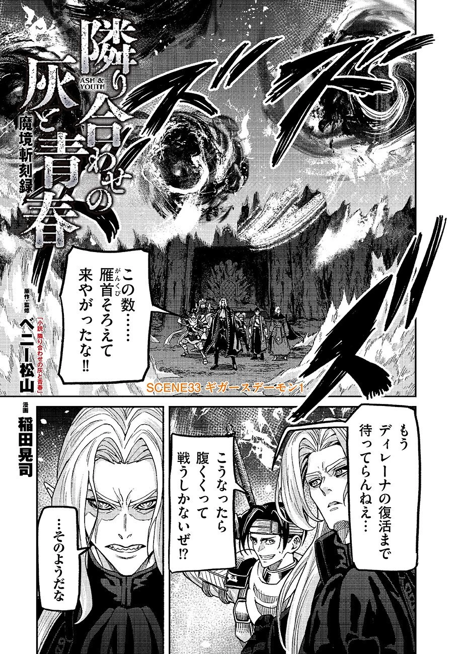 魔境斬刻録　隣り合わせの灰と青春 第33話 - 1