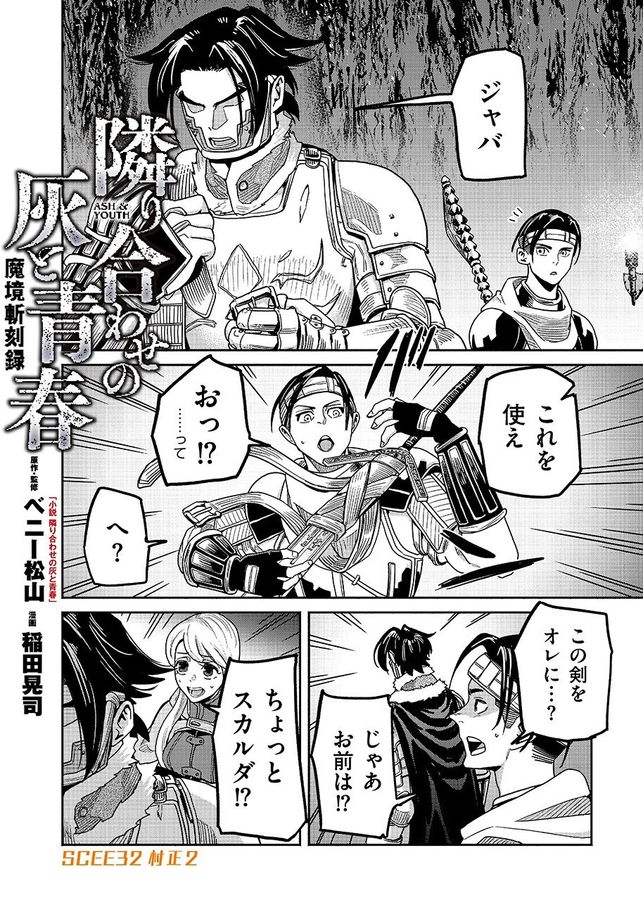 魔境斬刻録　隣り合わせの灰と青春 第32話 - 2