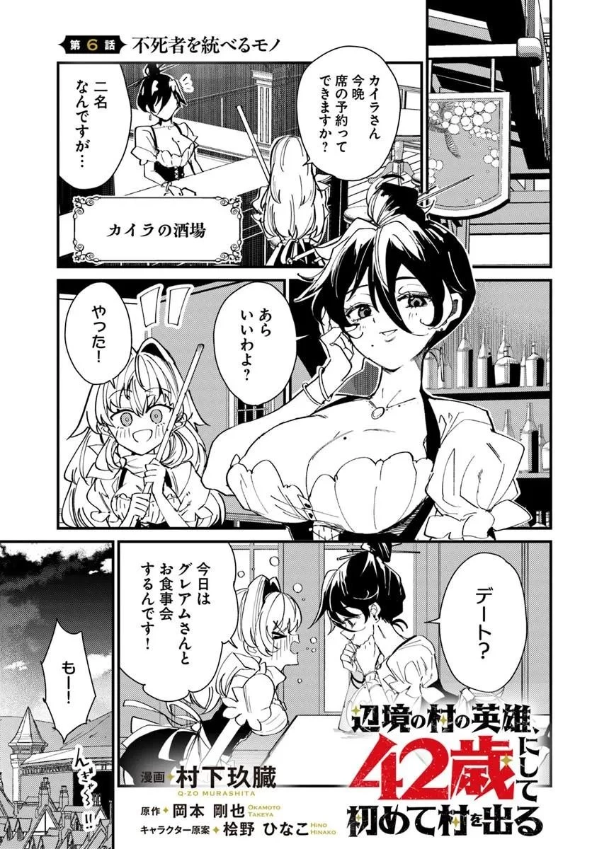 辺境の村の英雄、42歳にして初めて村を出る 第6話 - 1