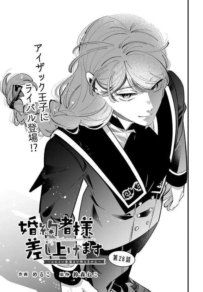 婚約者様差し上げます ～ヒロイン登場まで待ちません～ 第28話 - 1