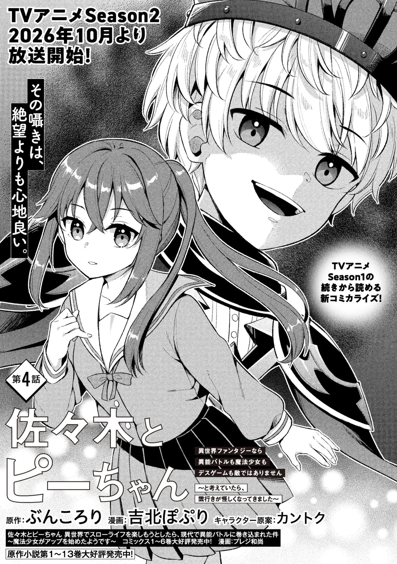 佐々木とピーちゃん 異世界ファンタジーなら異能バトルも魔法少女もデスゲームも敵ではありません ～と考えていたら、雲行きが怪しくなってきました～ 第4話 - 2