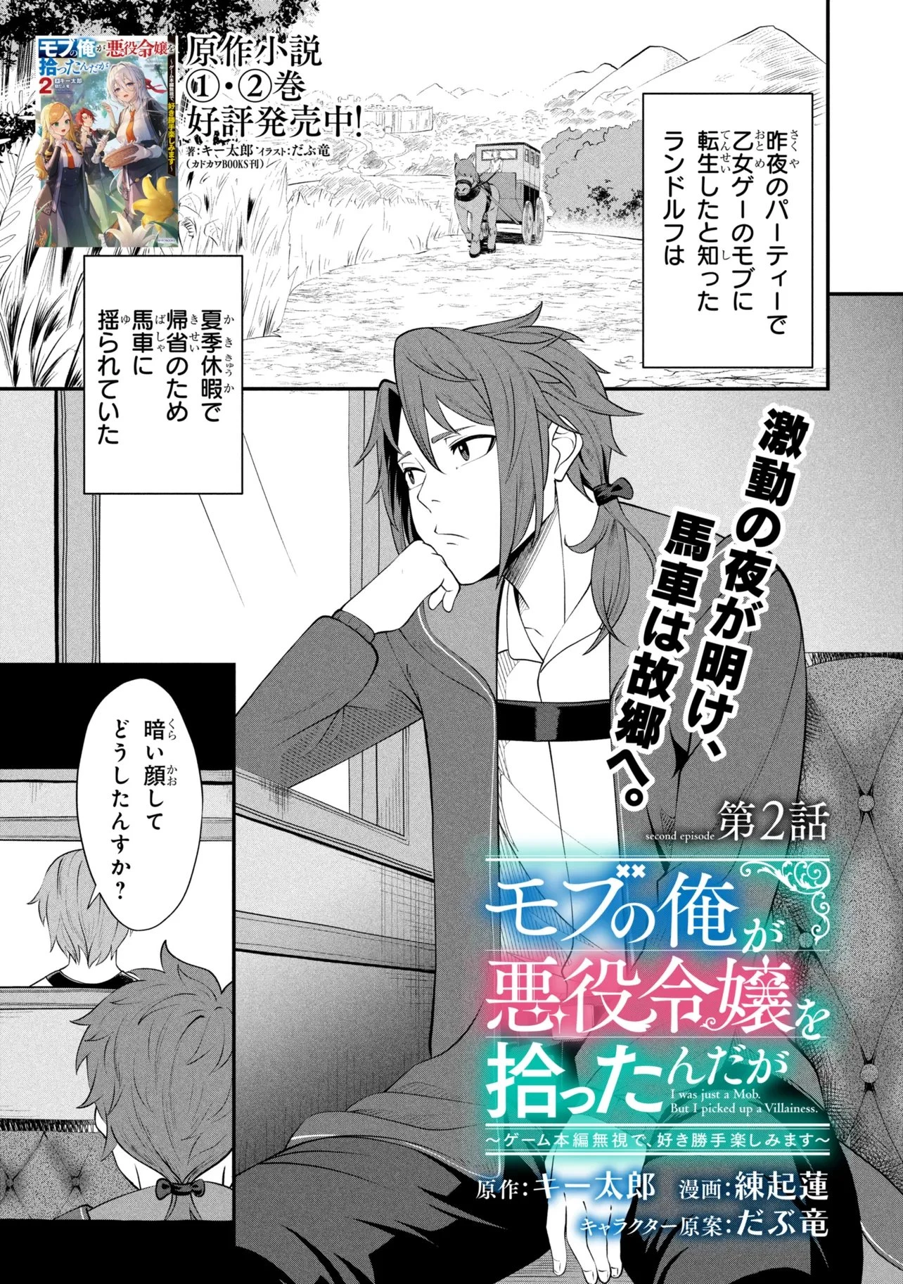 モブの俺が悪役令嬢を拾ったんだが〜ゲーム本編とか知らないし、好き勝手やります〜 第2話 - 1