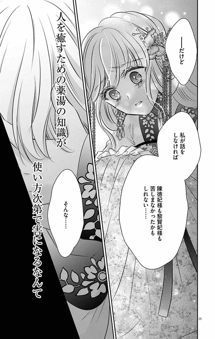 皇弟殿下の薬湯妃～初恋の人との駆け落ち先は後宮でした～ 第15話 - 15
