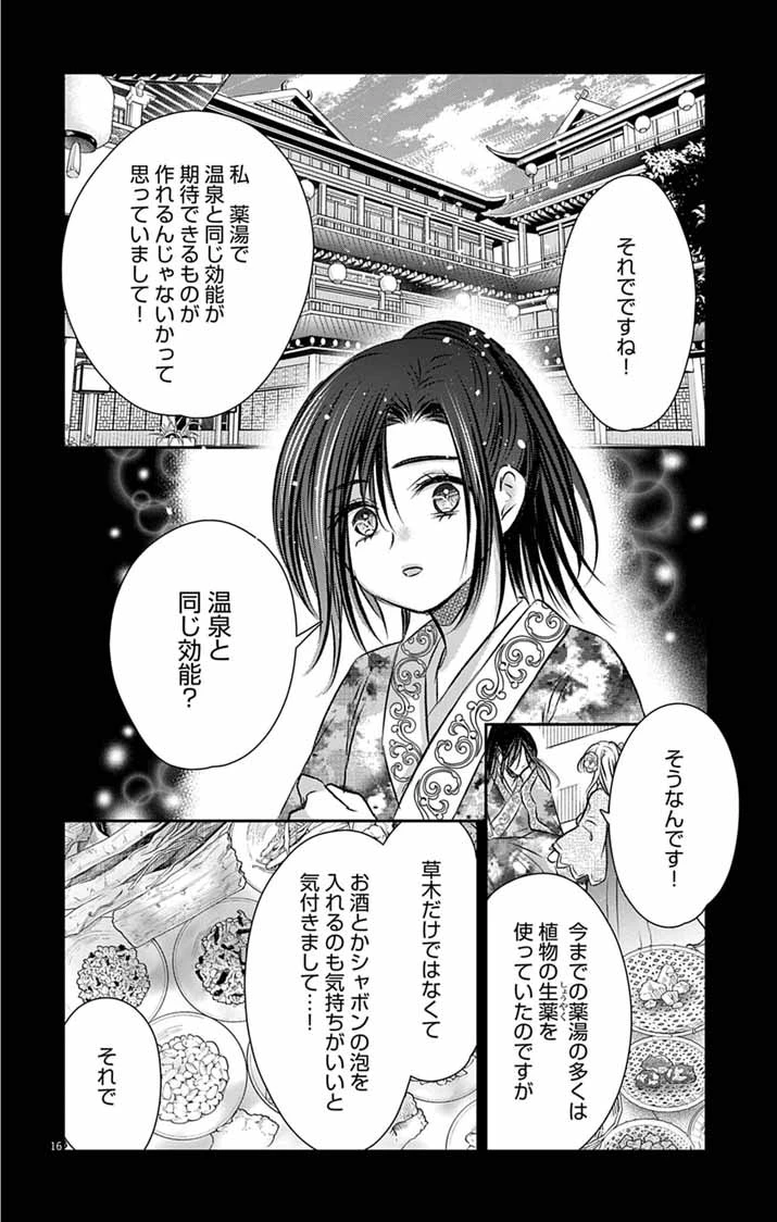 皇弟殿下の薬湯妃～初恋の人との駆け落ち先は後宮でした～ 第15話 - 16