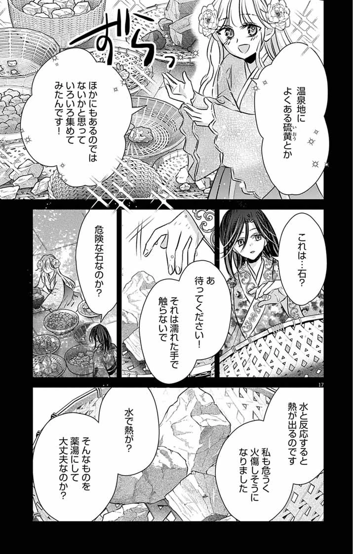 皇弟殿下の薬湯妃～初恋の人との駆け落ち先は後宮でした～ 第15話 - 17