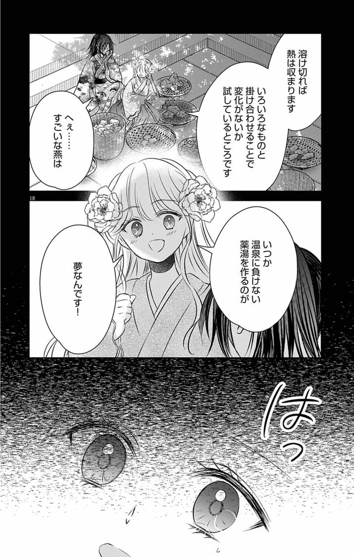 皇弟殿下の薬湯妃～初恋の人との駆け落ち先は後宮でした～ 第15話 - 18