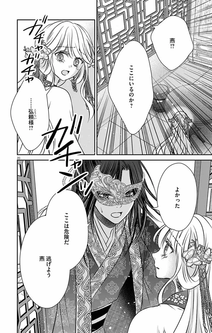 皇弟殿下の薬湯妃～初恋の人との駆け落ち先は後宮でした～ 第15話 - 20