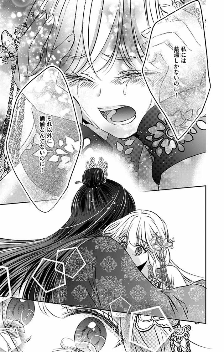 皇弟殿下の薬湯妃～初恋の人との駆け落ち先は後宮でした～ 第15話 - 23
