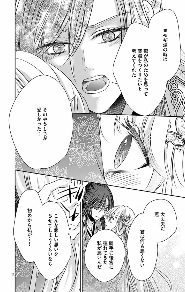 皇弟殿下の薬湯妃～初恋の人との駆け落ち先は後宮でした～ 第15話 - 25