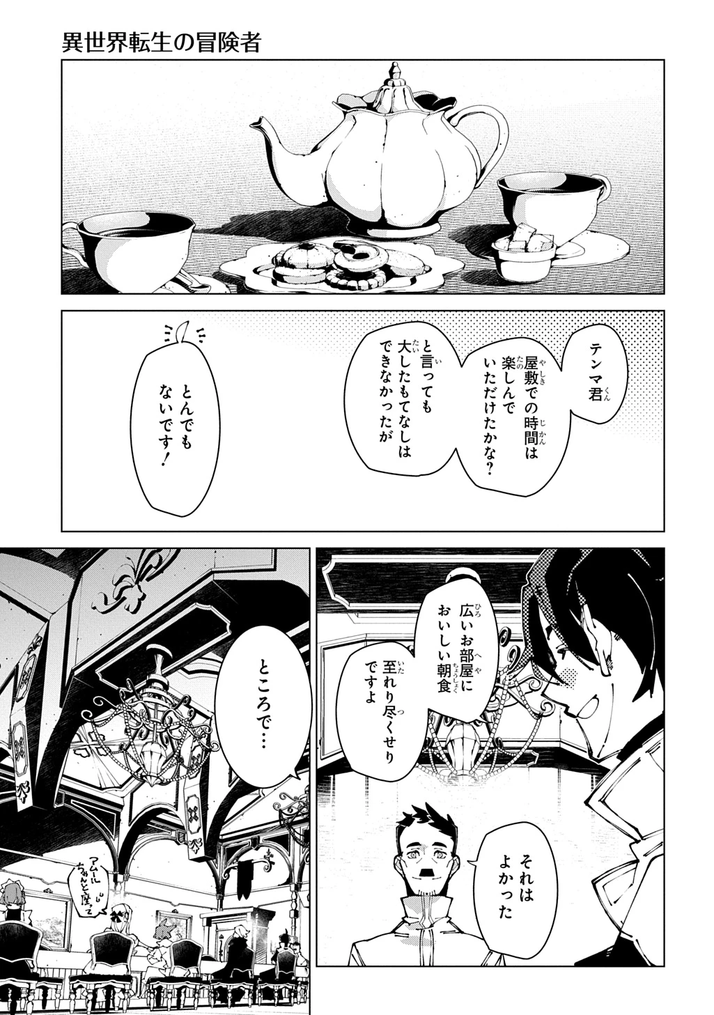 異世界転生の冒険者 第73話 - 25