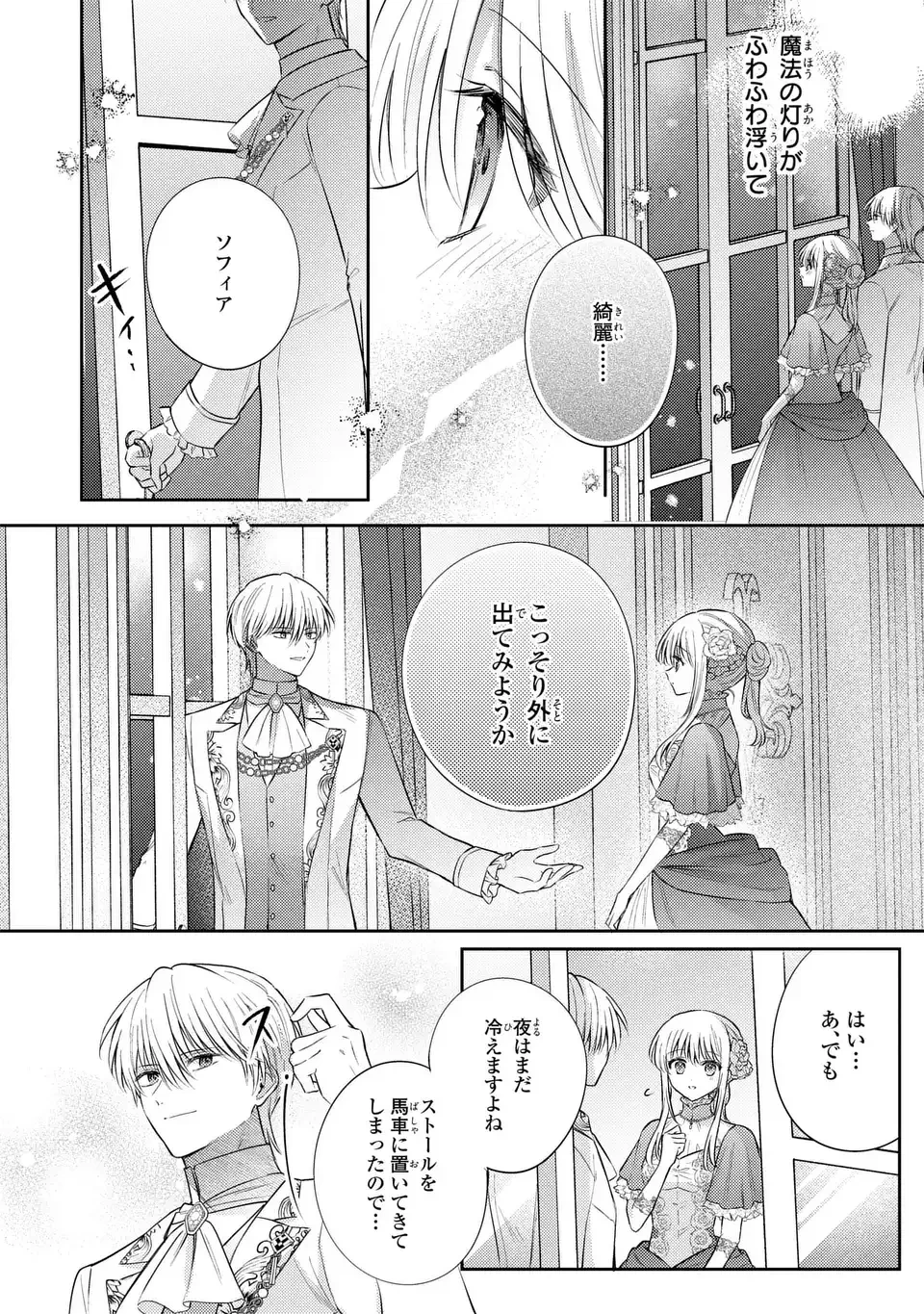 捨てられ男爵令嬢は黒騎士様のお気に入り 第45話 - 24