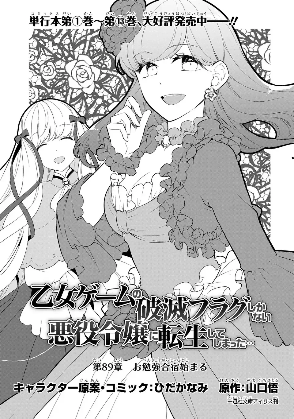 乙女ゲームの破滅フラグしかない悪役令嬢に転生してしまった… 第89話 - 1