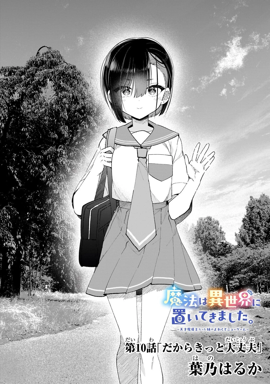 魔法は異世界に置いてきました。 ～天才魔導士だった妹のよわくてニューゲーム～ 第10話 - 2