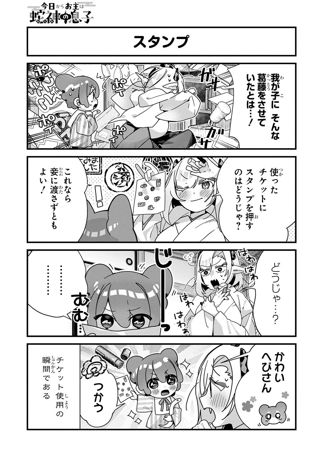 今日からお主は蛇神の息子 第24話 - 6