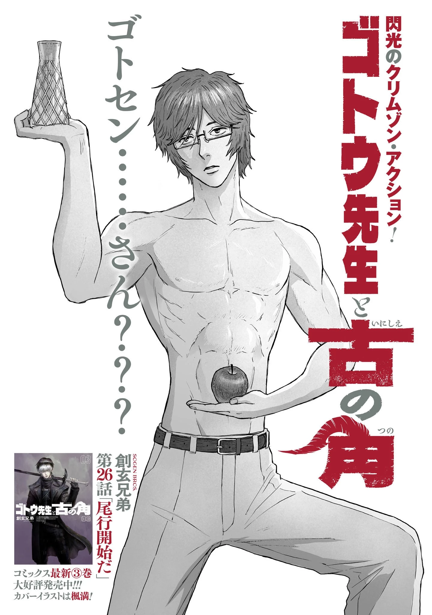 ゴトウ先生と古の角 第26話 - 1