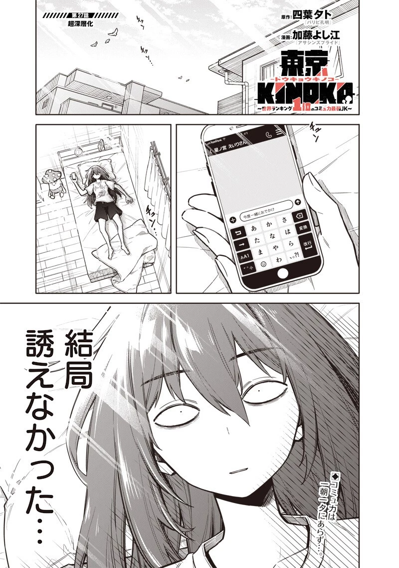 東京KINOKO〜世界ランキング1位のコミュ力最弱JK〜 第27話 - 1