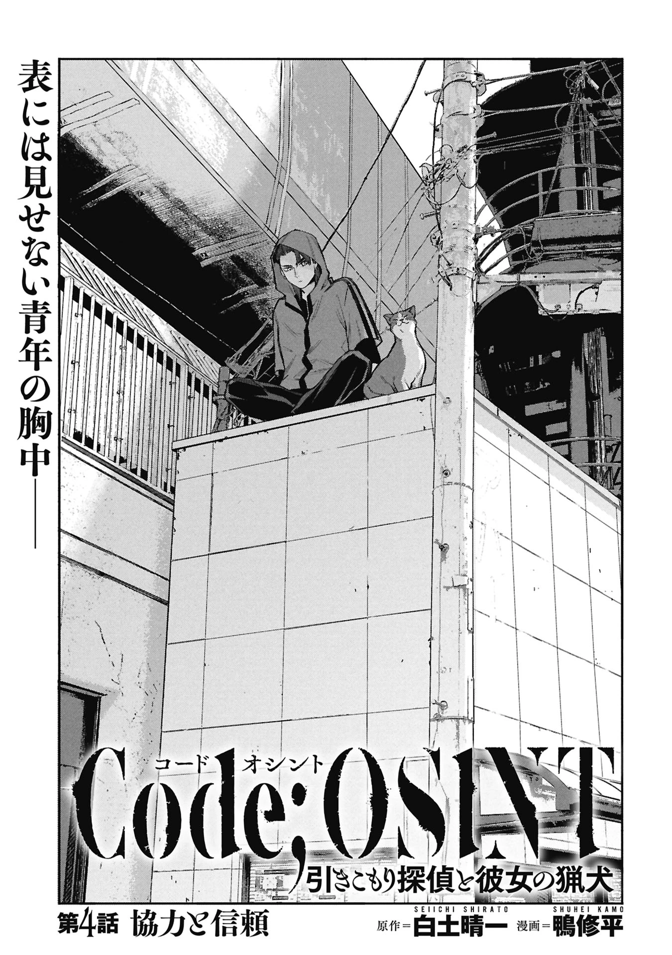Code;OSINT コードオシント 引きこもり探偵と彼女の猟犬 第4話 - 1