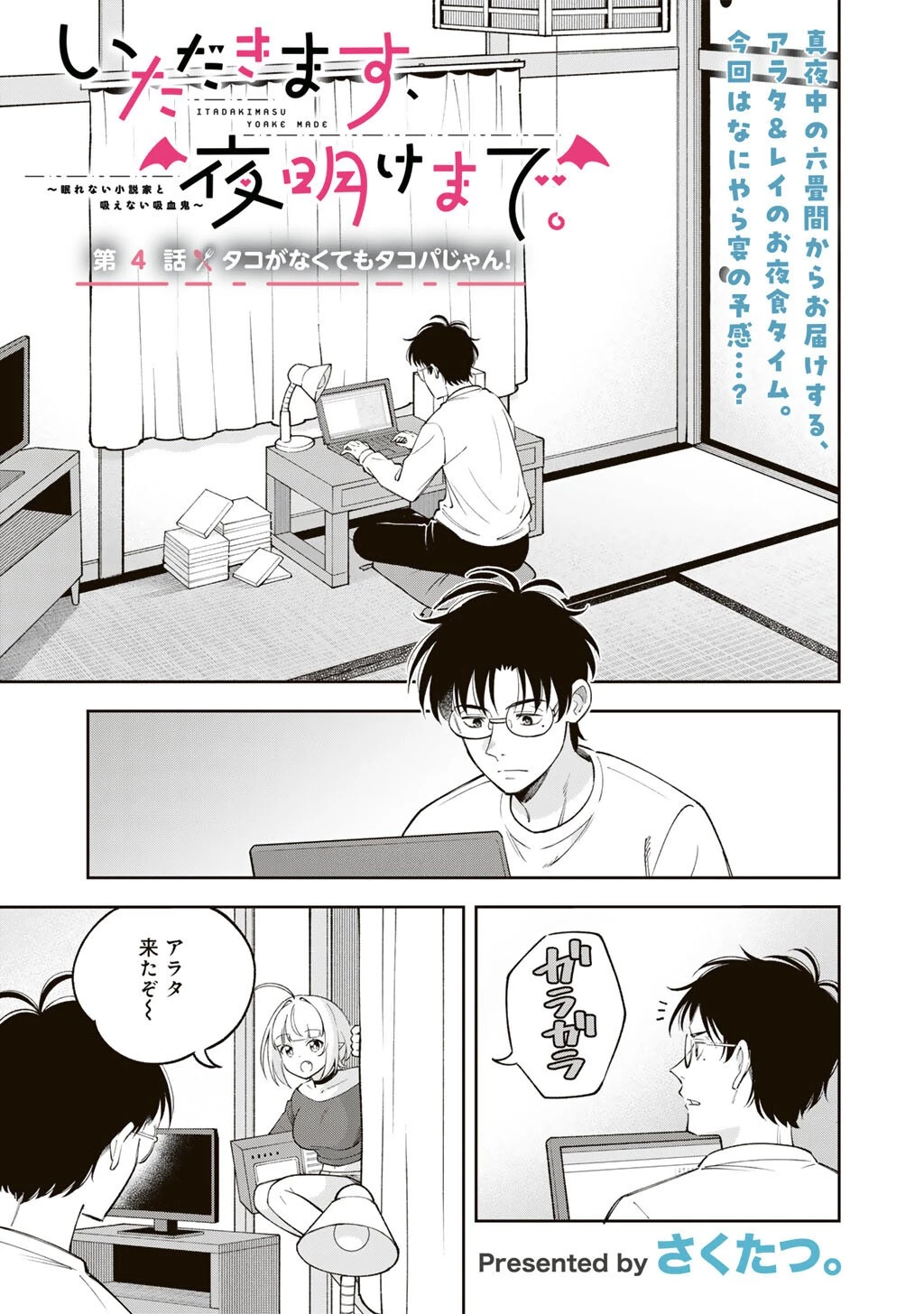 いただきます、夜明けまで。～眠れない小説家と吸えない吸血鬼～ 第4話 - 1