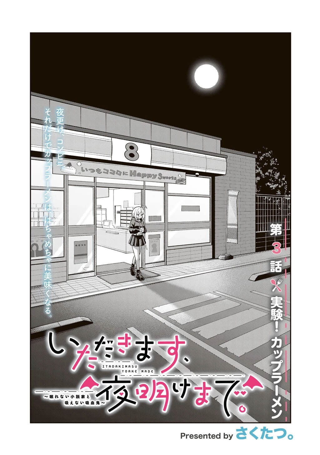 いただきます、夜明けまで。～眠れない小説家と吸えない吸血鬼～ 第3話 - 1