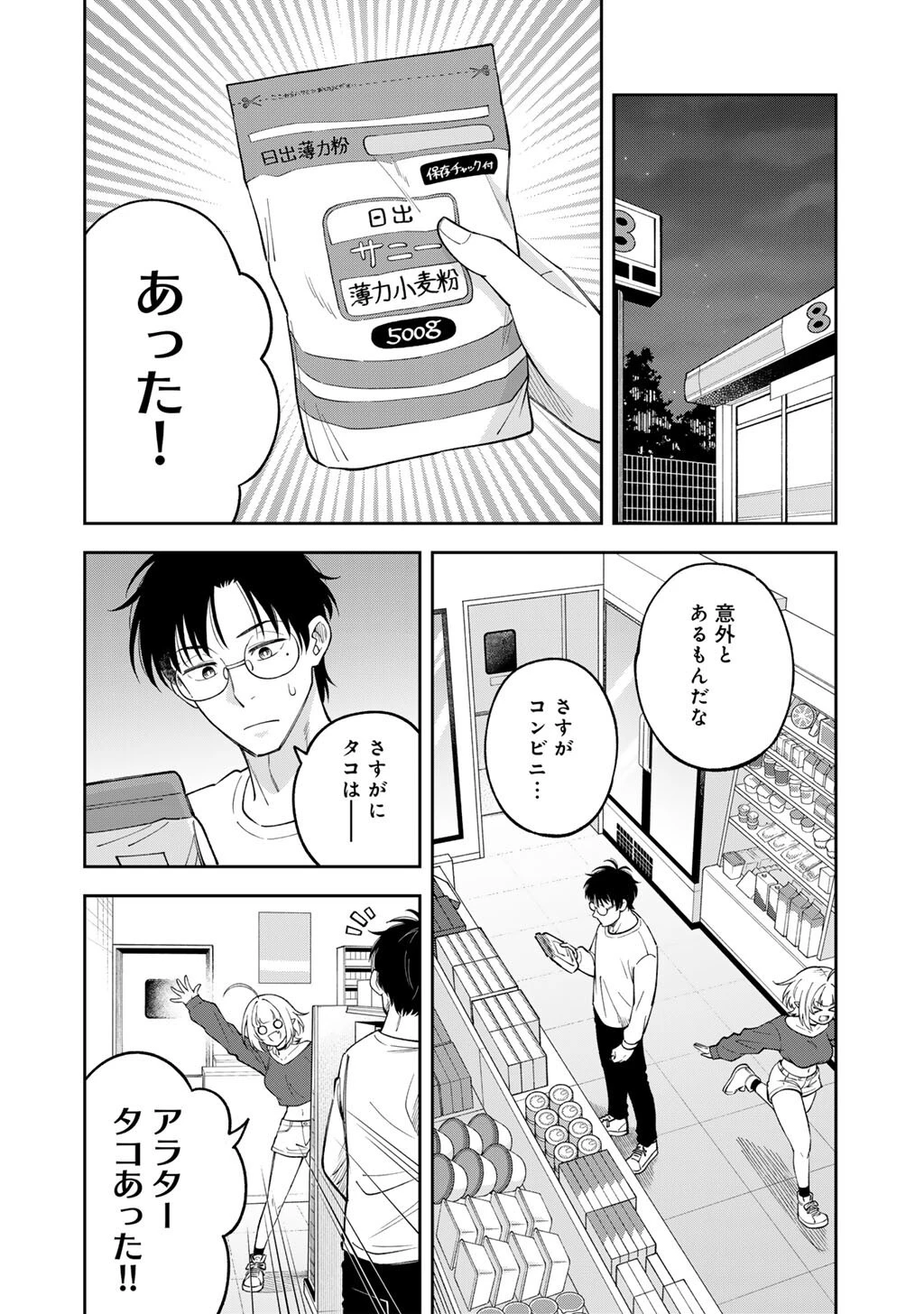 いただきます、夜明けまで。～眠れない小説家と吸えない吸血鬼～ 第4話 - 8
