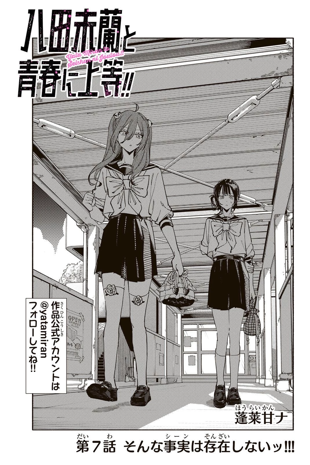 八田未蘭と青春に上等!! 第7話 - 1