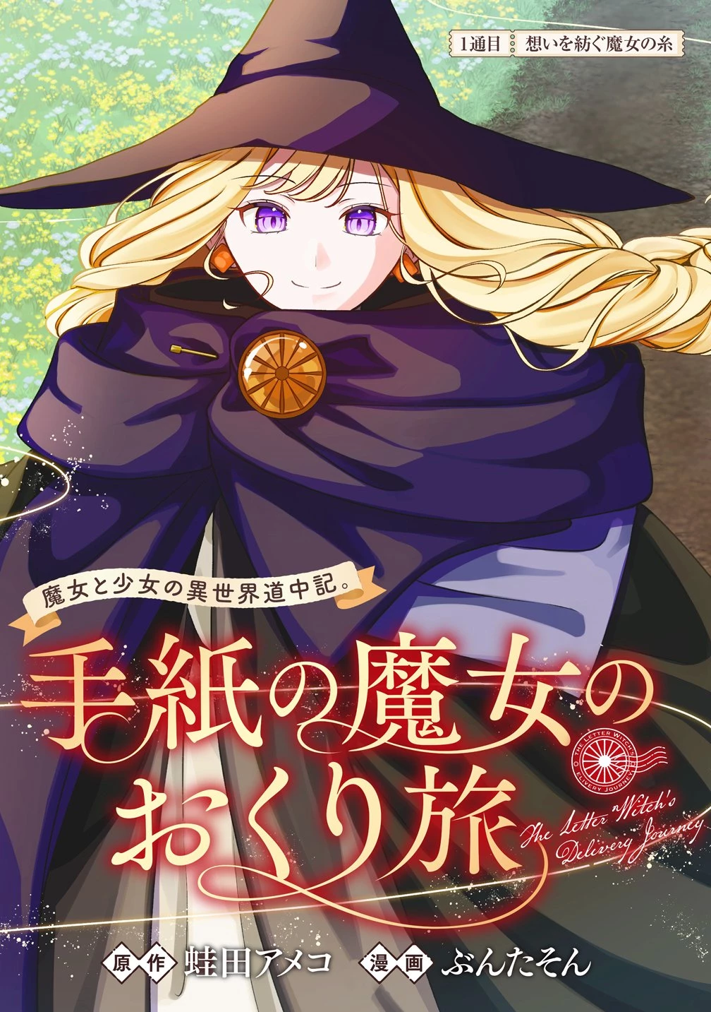手紙の魔女のおくり旅 第1話 - 4