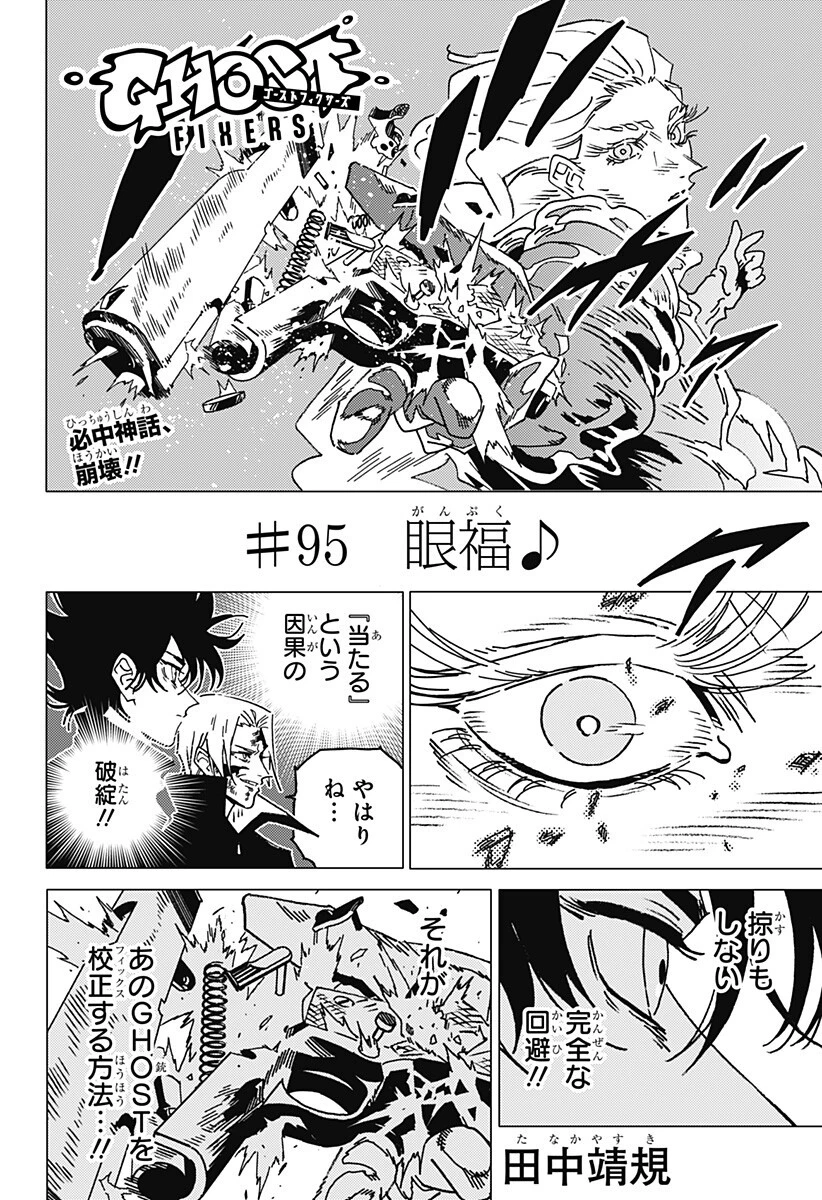 ゴーストフィクサーズ 第95話 - 3