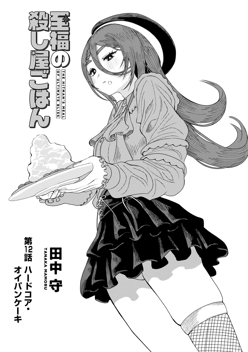 至福の殺し屋ごはん 第12話 - 1