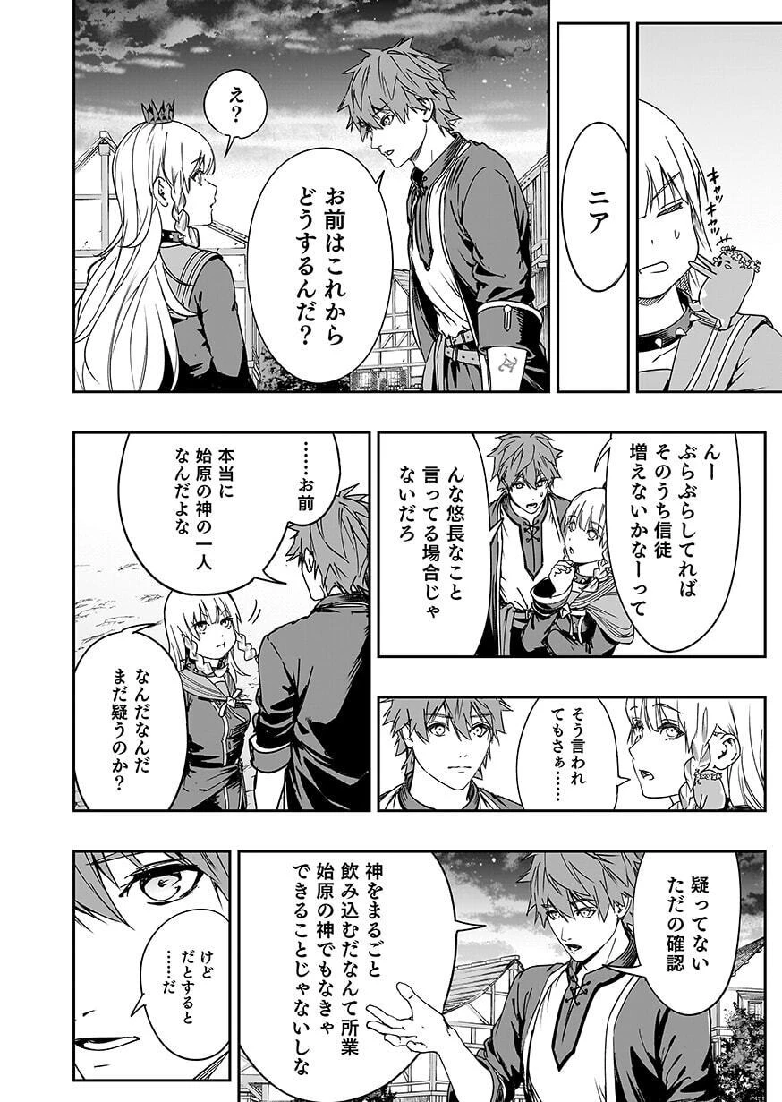 忘却のニア ～世界を創った神なのに私だけ神話になっていない～ 第6話 - 6