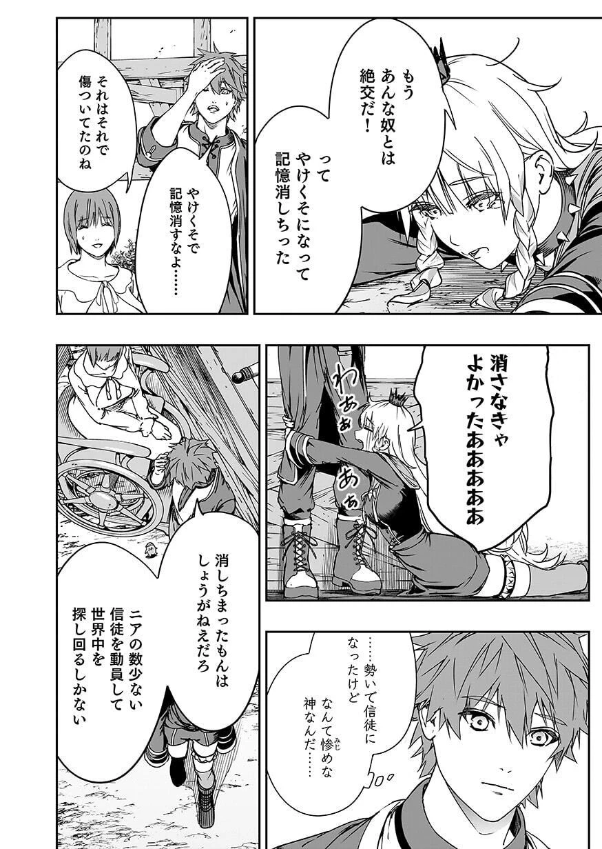 忘却のニア ～世界を創った神なのに私だけ神話になっていない～ 第6話 - 14