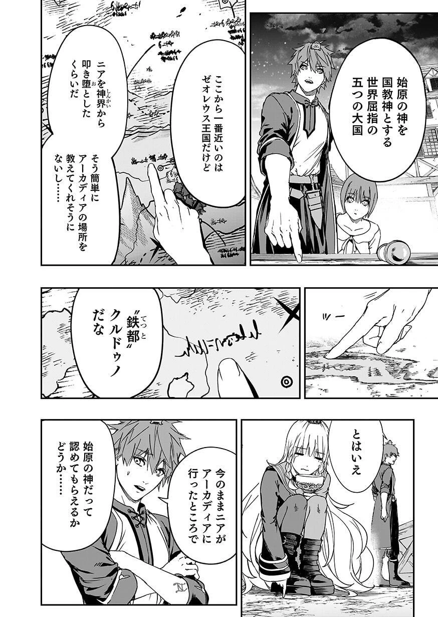 忘却のニア ～世界を創った神なのに私だけ神話になっていない～ 第6話 - 20