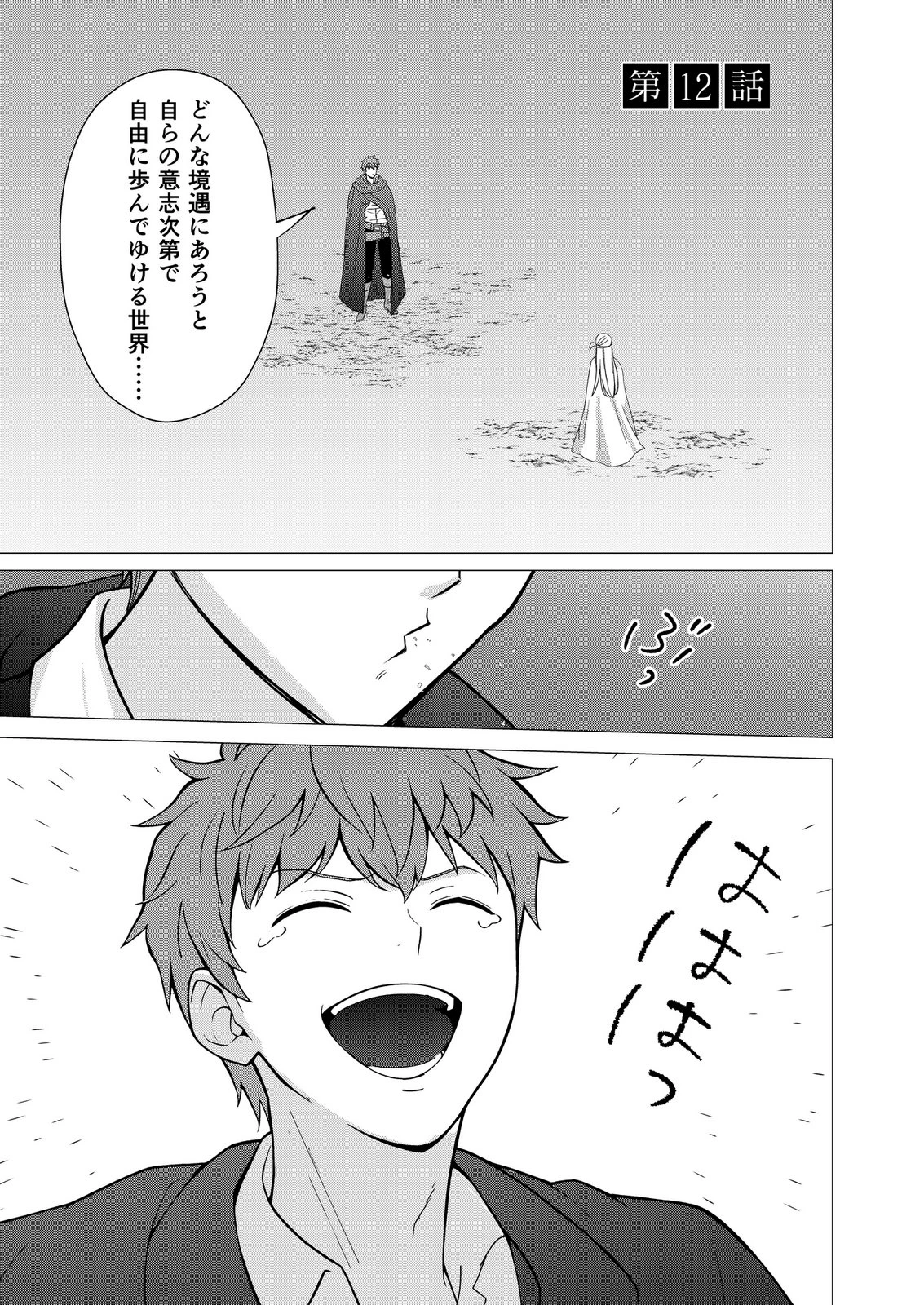 君と異世界を自由に生きてゆくための冴えたやり方～唯一無二の力を与えられた僕は絶対者となり追放された王女を救済する～ 第12話 - 1