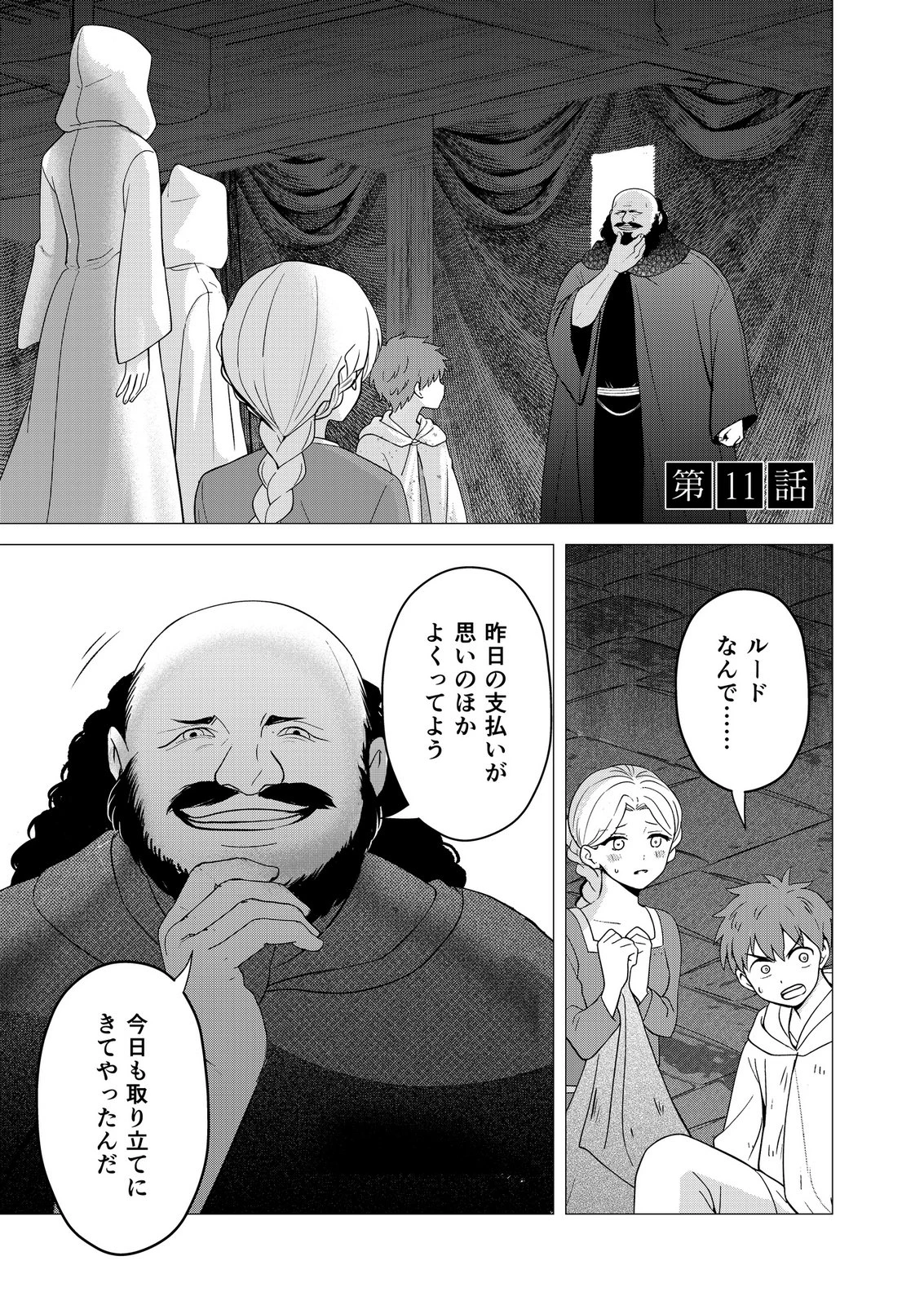 君と異世界を自由に生きてゆくための冴えたやり方～唯一無二の力を与えられた僕は絶対者となり追放された王女を救済する～ 第11話 - 1