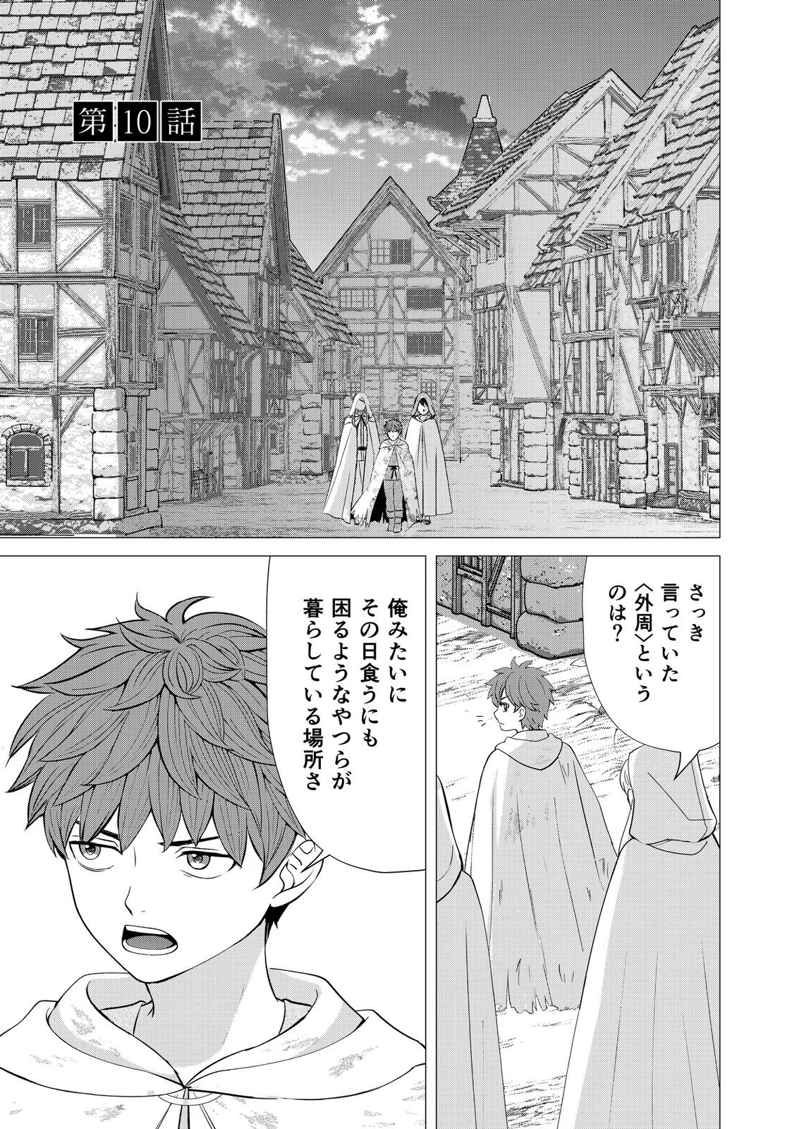 君と異世界を自由に生きてゆくための冴えたやり方～唯一無二の力を与えられた僕は絶対者となり追放された王女を救済する～ 第10話 - 1