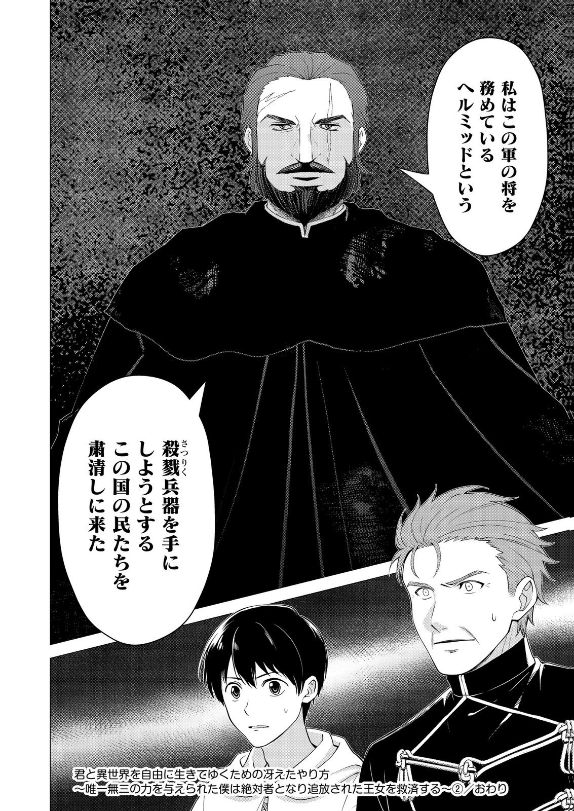 君と異世界を自由に生きてゆくための冴えたやり方～唯一無二の力を与えられた僕は絶対者となり追放された王女を救済する～ 第12話 - 28