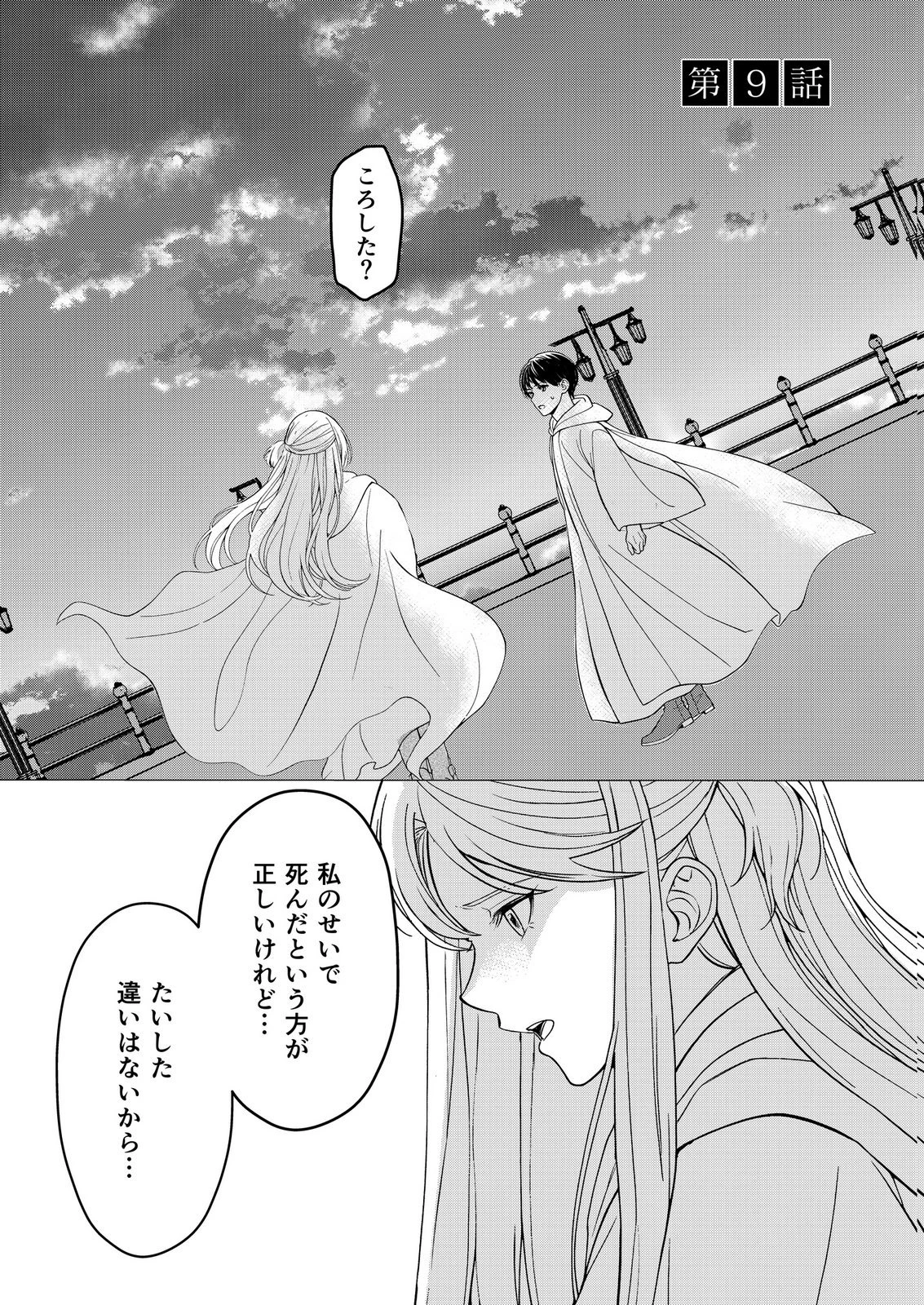 君と異世界を自由に生きてゆくための冴えたやり方～唯一無二の力を与えられた僕は絶対者となり追放された王女を救済する～ 第9話 - 1