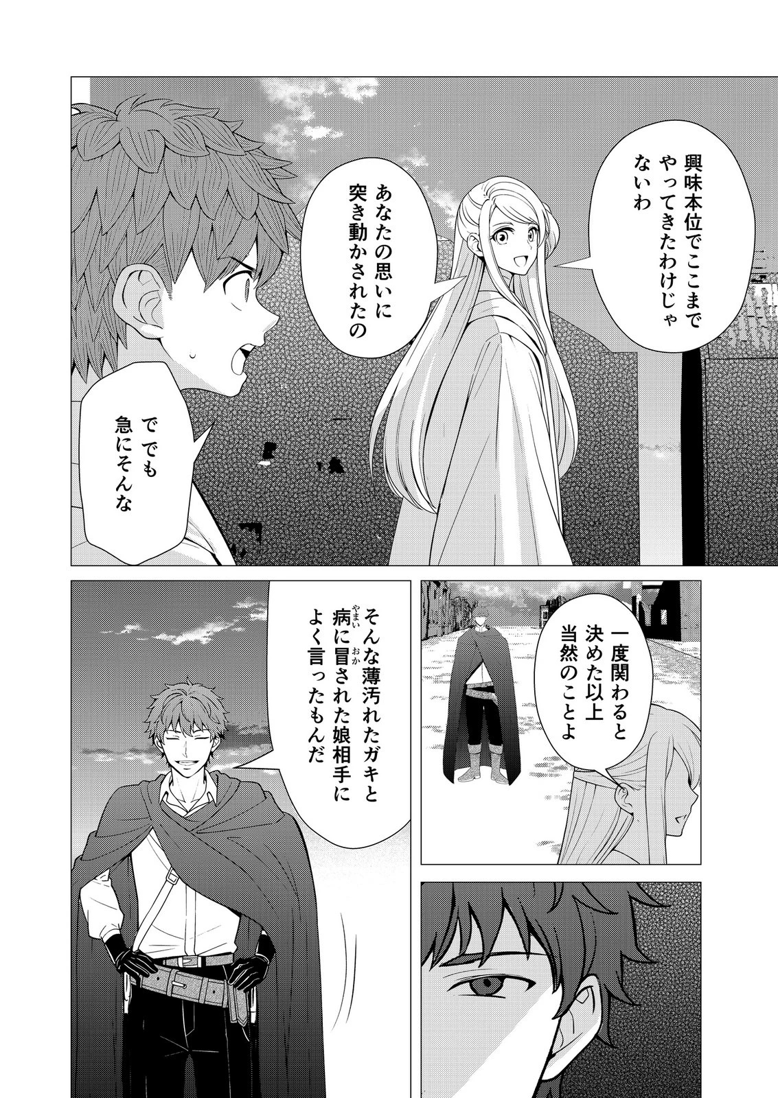 君と異世界を自由に生きてゆくための冴えたやり方～唯一無二の力を与えられた僕は絶対者となり追放された王女を救済する～ 第11話 - 24