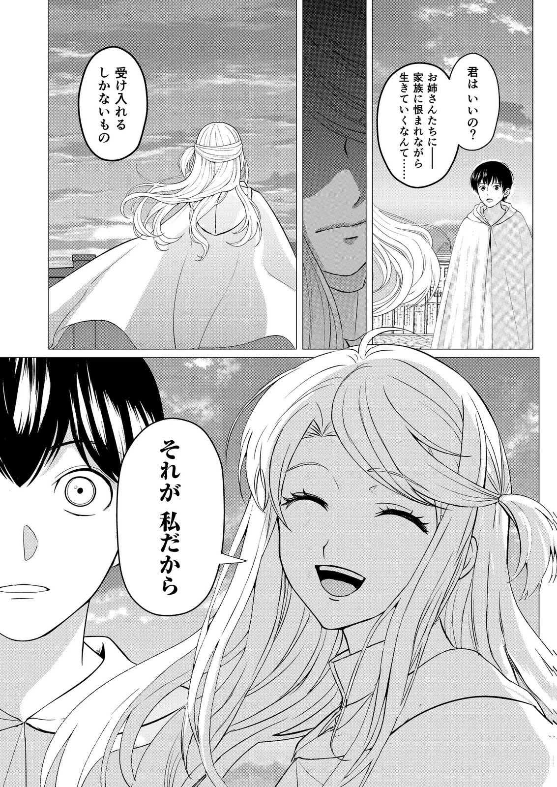 君と異世界を自由に生きてゆくための冴えたやり方～唯一無二の力を与えられた僕は絶対者となり追放された王女を救済する～ 第9話 - 3