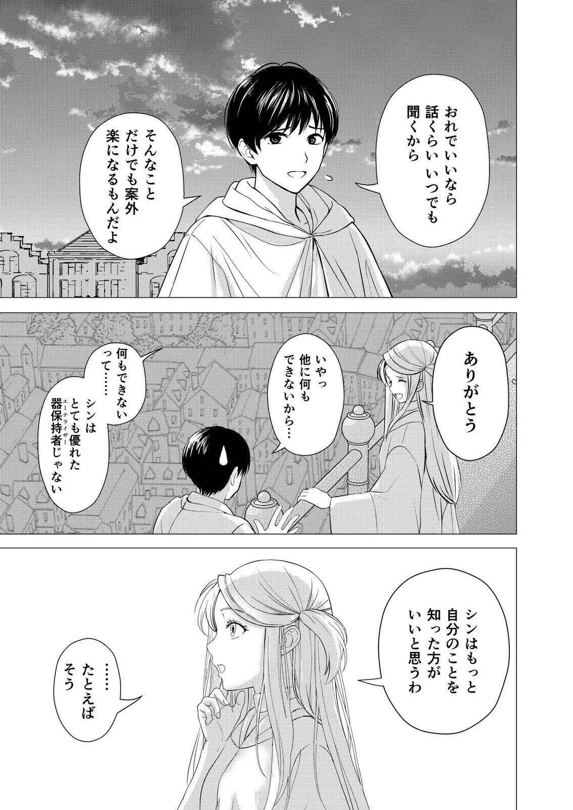 君と異世界を自由に生きてゆくための冴えたやり方～唯一無二の力を与えられた僕は絶対者となり追放された王女を救済する～ 第9話 - 7